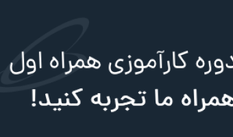 دوره کارآموزی همراه اول